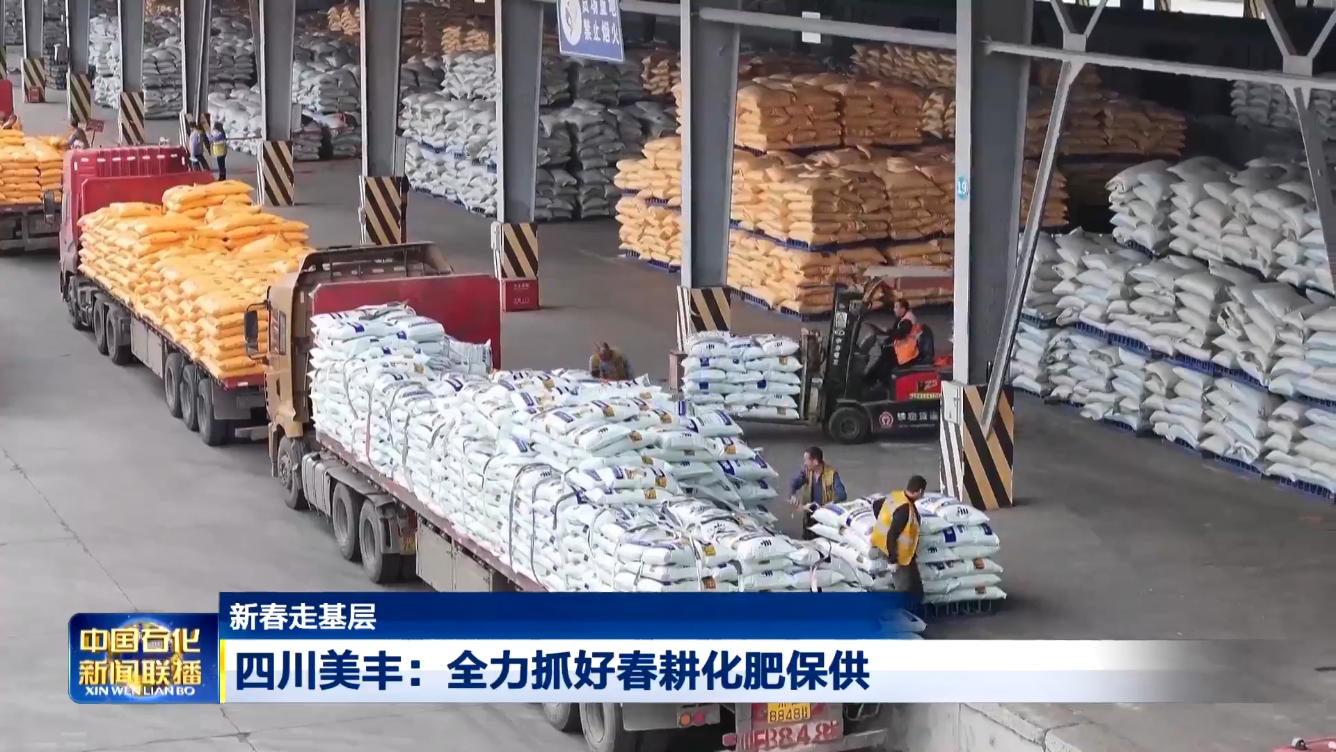 中国石化新闻联播：四川凯发·k8国际全力抓好春耕化肥保供